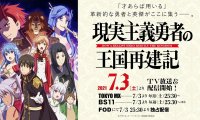 7月新番《现实主义勇者的王国重建记》不去冒险的异世界勇者转职成了国王！