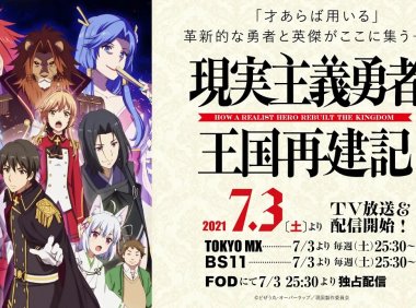7月新番《现实主义勇者的王国重建记》不去冒险的异世界勇者转职成了国王！