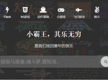 「小霸王其乐无穷」在线畅玩 经典模拟器游戏