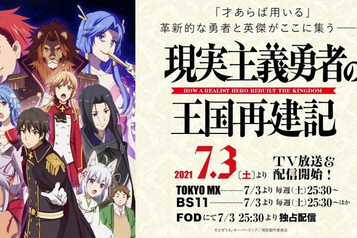 7月新番 现实主义勇者的王国重建记 不去冒险的异世界勇者转职成了国王 伊人喵