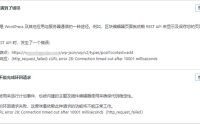 【WordPress问题】REST API遇到了错误 站点不能完成环回请求