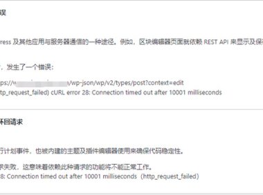 【WordPress问题】REST API遇到了错误 站点不能完成环回请求